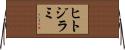 ヒトジラミ Horizontal Wall Scroll