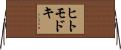 ヒトモドキ Horizontal Wall Scroll