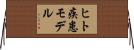 ヒト疾患モデル Horizontal Wall Scroll