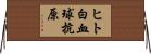 ヒト白血球抗原 Horizontal Wall Scroll