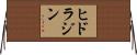 ヒドラジン Horizontal Wall Scroll