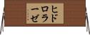 ヒドロラーゼ Horizontal Wall Scroll