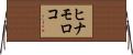 ヒナモロコ Horizontal Wall Scroll