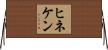 ヒネケン Horizontal Wall Scroll
