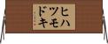 ヒハツモドキ Horizontal Wall Scroll