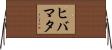 ヒバマタ Horizontal Wall Scroll