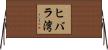 ヒバラ湾 Horizontal Wall Scroll