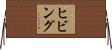 ヒビング Horizontal Wall Scroll