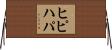ヒピハパ Horizontal Wall Scroll