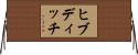 ヒブディッチ Horizontal Wall Scroll