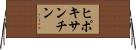 ヒポキサンチン Horizontal Wall Scroll