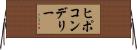 ヒポコンデリー Horizontal Wall Scroll