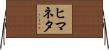 ヒマネタ Horizontal Wall Scroll