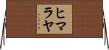 ヒマラヤ Horizontal Wall Scroll