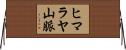 ヒマラヤ山脈 Horizontal Wall Scroll