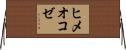 ヒメオコゼ Horizontal Wall Scroll