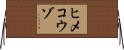 ヒメコウゾ Horizontal Wall Scroll