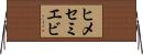 ヒメセミエビ Horizontal Wall Scroll
