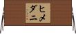 ヒメダニ Horizontal Wall Scroll