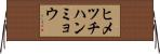 ヒメツチハンミョウ Horizontal Wall Scroll