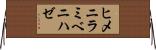 ヒメニラミベニハゼ Horizontal Wall Scroll