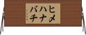 ヒメハナバチ Horizontal Wall Scroll