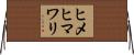 ヒメヒマワリ Horizontal Wall Scroll
