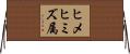 ヒメヒミズ属 Horizontal Wall Scroll