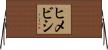 ヒメビシ Horizontal Wall Scroll