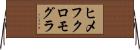 ヒメフクロモグラ Horizontal Wall Scroll