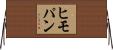 ヒモパン Horizontal Wall Scroll