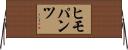 ヒモパンツ Horizontal Wall Scroll