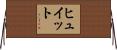 ヒュイット Horizontal Wall Scroll