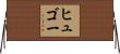 ヒュゴー Horizontal Wall Scroll
