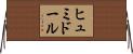 ヒュミドール Horizontal Wall Scroll