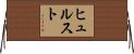 ヒュルスト Horizontal Wall Scroll