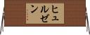 ヒュルゼン Horizontal Wall Scroll