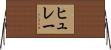 ヒュレー Horizontal Wall Scroll