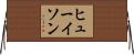 ヒューイソン Horizontal Wall Scroll