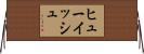 ヒューイッシュ Horizontal Wall Scroll