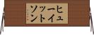 ヒューイットソン Horizontal Wall Scroll