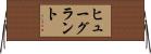 ヒューグラント Horizontal Wall Scroll