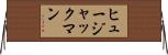 ヒュージャックマン Horizontal Wall Scroll