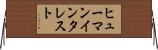 ヒューマンインタレスト Horizontal Wall Scroll