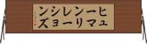 ヒューマンリレーションズ Horizontal Wall Scroll