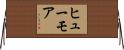 ヒューモア Horizontal Wall Scroll