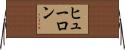 ヒューロン Horizontal Wall Scroll