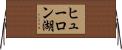 ヒューロン湖 Horizontal Wall Scroll