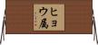 ヒョウ属 Horizontal Wall Scroll