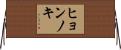 ヒョンノキ Horizontal Wall Scroll